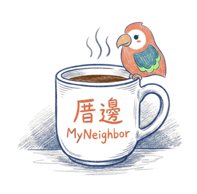 支持厝邊